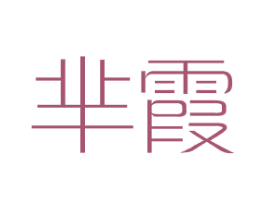 芈霞 第25类服装鞋帽商标图样