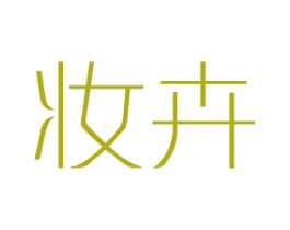妆卉 第25类服装鞋帽商标图样