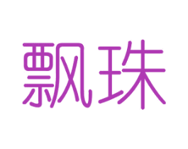 飘珠 第25类服装鞋帽商标图样