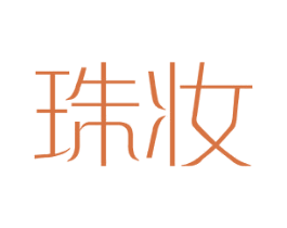 珠妆 第25类服装鞋帽商标图样