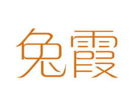 兔霞 第25类服装鞋帽商标图样