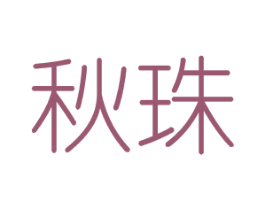 秋珠 第25类服装鞋帽商标图样