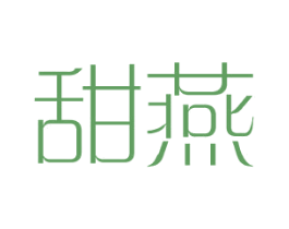 甜燕 第25类服装鞋帽商标图样