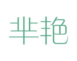 芈艳 第25类服装鞋帽商标图样