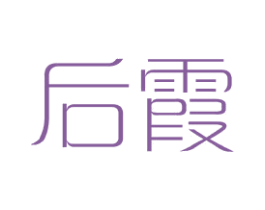 后霞 第25类服装鞋帽商标图样