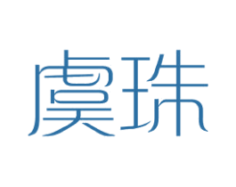 虞珠 第25类服装鞋帽商标图样