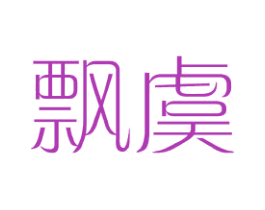 飘虞 第25类服装鞋帽商标图样