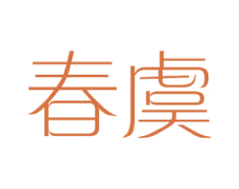 春虞 第25类服装鞋帽商标图样