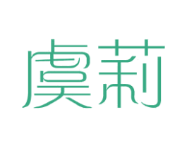 虞莉 第25类服装鞋帽商标图样