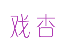 戏杏 第25类服装鞋帽商标图样