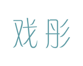 戏彤 第25类服装鞋帽商标图样