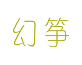 幻筝 第25类服装鞋帽商标图样