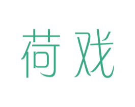 荷戏 第25类服装鞋帽商标图样
