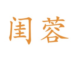 闺蓉 第25类服装鞋帽商标图样