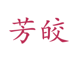 芳皎 第25类服装鞋帽商标图样