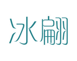 冰翩 第25类服装鞋帽商标图样