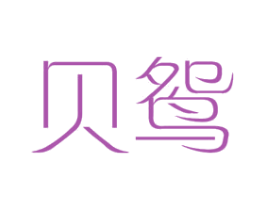 贝鸳 第25类服装鞋帽商标图样