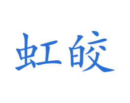 虹皎 第25类服装鞋帽商标图样