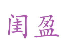 闺盈 第25类服装鞋帽商标图样