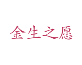 金生之愿 第25类服装鞋帽商标图样