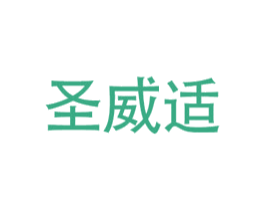 圣威适 第25类服装鞋帽商标图样