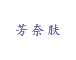 芳奈肤 第24类布料床单商标图样