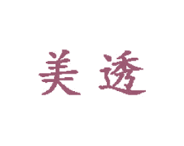 美透 第20类家具商标图样
