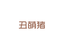 丑萌猪 第28类体育玩具商标图样