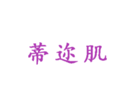 蒂迩肌 第5类医药商标图样