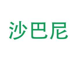 沙巴尼 第9类科学仪器商标图样