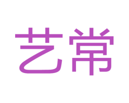 艺常 第9类科学仪器商标图样