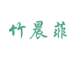 竹晨菲 第18类皮革箱包商标图样