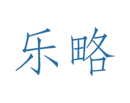 乐略 第9类科学仪器商标图样
