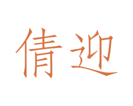 倩迎 第9类科学仪器商标图样