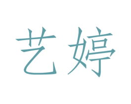 艺婷 第9类科学仪器商标图样