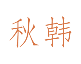 秋韩 第9类科学仪器商标图样