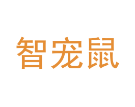 智宠鼠 第29类食品商标图样