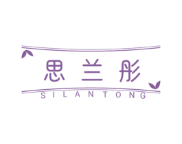 思兰彤 第28类体育玩具商标图样