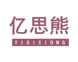 亿思熊 第25类服装鞋帽商标图样