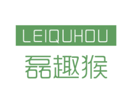 磊趣猴 第25类服装鞋帽商标图样