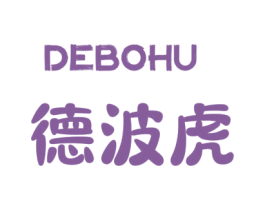 德波虎 第25类服装鞋帽商标图样
