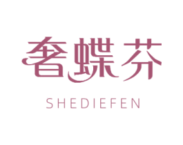 奢蝶芬 第25类服装鞋帽商标图样