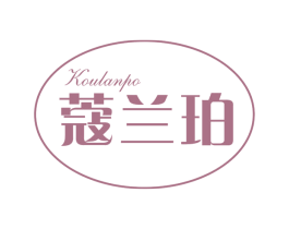 蔻兰珀 第25类服装鞋帽商标图样