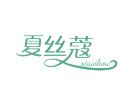 夏丝蔻 第25类服装鞋帽商标图样