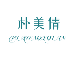 朴美倩 第25类服装鞋帽商标图样