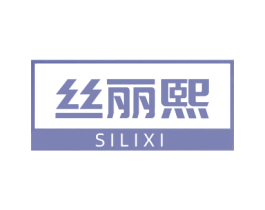 丝丽熙 第25类服装鞋帽商标图样