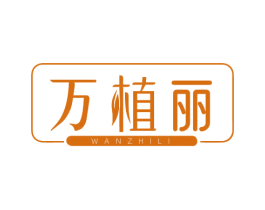 万植丽 第25类服装鞋帽商标图样