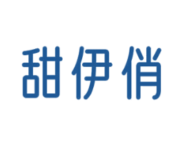 甜伊俏 第25类服装鞋帽商标图样