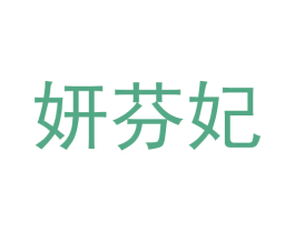 妍芬妃 第25类服装鞋帽商标图样