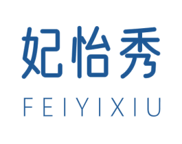 妃怡秀 第25类服装鞋帽商标图样